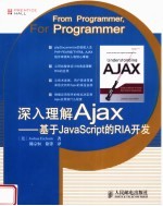 深入理解AJAX：基于JAVASCRIPT的RIA开发