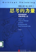 思考的力量 批判性思考成就卓越人生 tools for taking charge of your professional and personal life