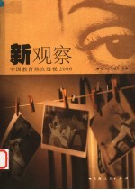 新观察 中国教育热点透视 2006