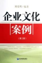 企业文化案例 第3版