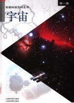 彩图科技百科全书  第1卷  宇宙