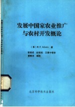 发展中国家农业推广与农村开发概论