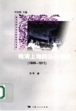 晚清上海的公共领域  1895-1911