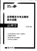 2008年法律硕士专业学位研究生入学联考高分突破丛书 名师精讲与考点精析·高分试题-法理学