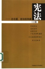 宪法  上  总论篇、统治机构篇