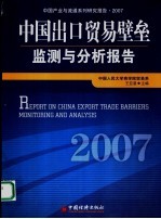 中国出口贸易壁垒监测与分析报告 2007 2007