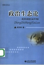 政治生态论 政治发展的生态学考察