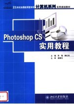 实用规划教材 21世纪全国应用型本科计算机系列实用规划教材 PHOTOSHOP CS实用教程