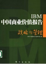 IBM中国商业价值报告 战略与管理