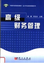 中国科学院规划教材 高级财务管理