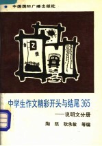 中学生作文精采开头与结尾365丛书 说明文分册