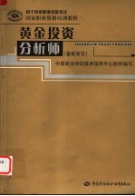 黄金投资分析师 基础知识