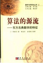 算法的源流：东方古典数学的特征