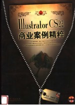 ILLUSTRATOR CS2中文版商业案例精粹