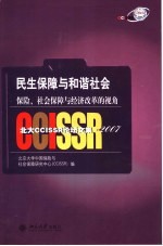 民生保障与和谐社会 保险、社会保障与经济改革的视角