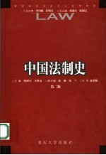 中国法制史 第2版