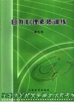 广州体育学院“十一·五”规划教材 自我心理素质训练