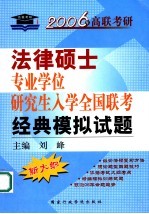 全国法律硕士专业学位研究生入学联考经典模拟试题