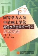 同等学历人员申请硕士学位英语水平全国统一考试应试指南 第3版