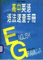 高中英语语法速查手册