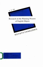 英语专业学生写作构思过程研究