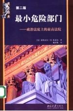 最小危险部门 政治法庭上的最高法院 the supreme court at the bar of politics