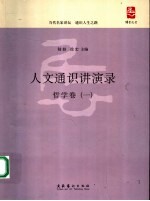 人文通识讲演录 哲学卷 1