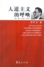 人道主义的呼唤 第1辑 1983-1995