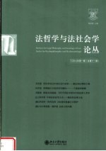 法哲学与法社会学论丛 2007年第1期 总第11期