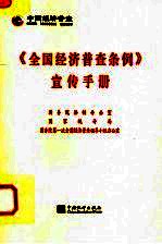 《全国经济普查条例》宣传手册