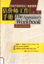 估价系列  估价师工作手册  第2版