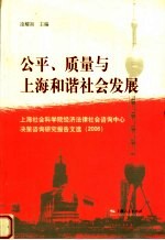 公平、质量与上海和谐社会发展 上海社会科学院经济法律社会咨询中心决策咨询研究报告文选 2006