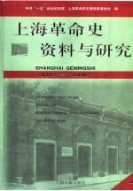 上海革命史资料与研究 第7辑