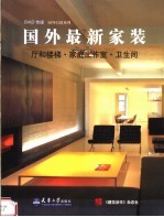 国外最新家装 厅和楼梯·家庭工作室·卫生间