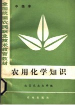 中级本 农用化学知识