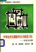 中学生作文精彩开头与结尾365 议论文分册