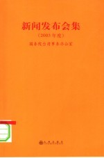 新闻发布会集 2003年度