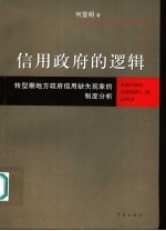 信用政府的逻辑 转型期地方政府信用缺失现象的制度分析