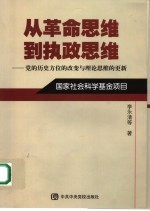 从革命思维到执政思维  党的历史方位的改变与理论思维的更新