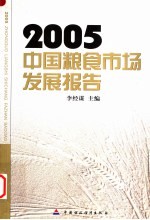 中国粮食市场发展报告 2005