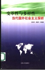 变革性与多样性 当代国外社会主义探析