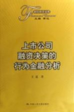 上市公司融资决策的行为金融分析