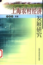 上海农村经济发展研究