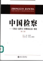 中国检察 第12卷 《刑法》适用与《刑事诉讼法》修改