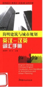 简明建筑与城市规划英汉-汉英词汇手册