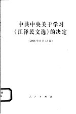 中共中央关于学习《江泽民文选》的决定