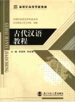 新世纪高等学校教材 古代汉语教程