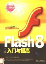 Flash 8中文版入门与提高