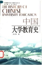 中国大学教育史