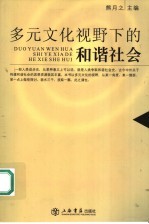 多元文化视野下的和谐社会